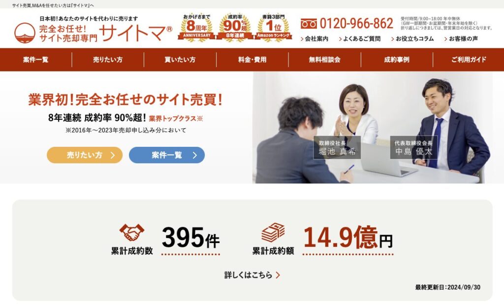 サイト売却専門「サイトマ」